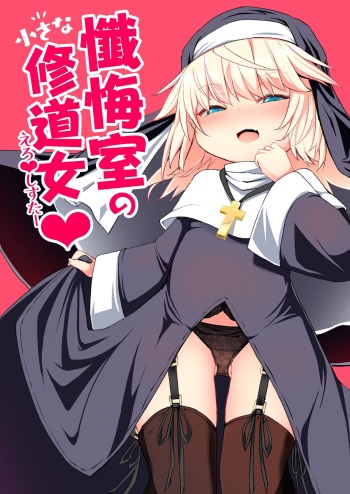 [Sushi-ya (Haruharu Haruto)] Zangeshitsu no Chiisana Ero Sister | 참회실의 작은 수녀♥ 01 [Korean] [Digital] cover