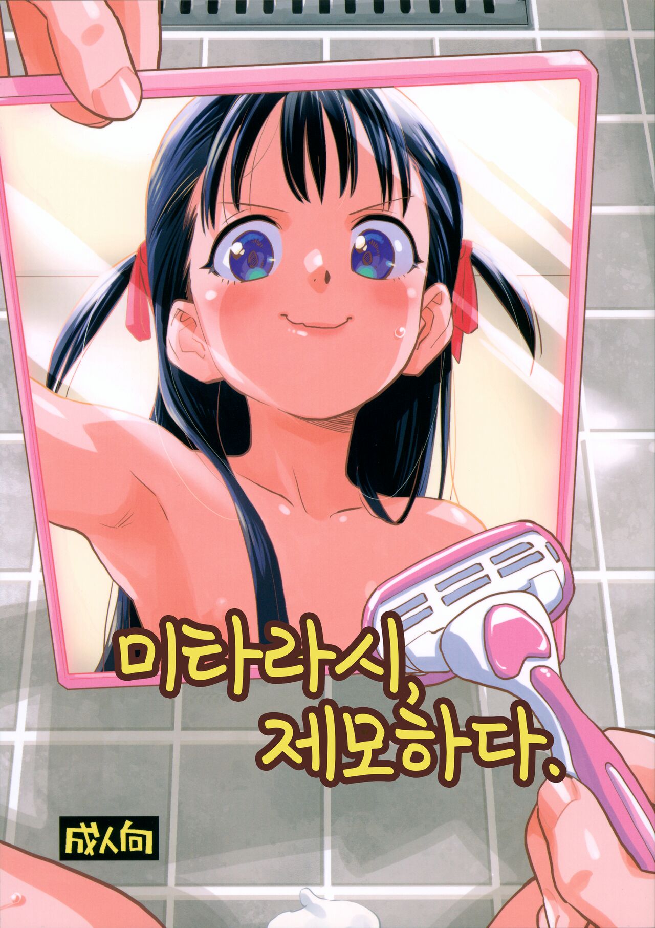 Mitarai-san, Teimou suru. | 미타라시, 제모하다. page 1 full
