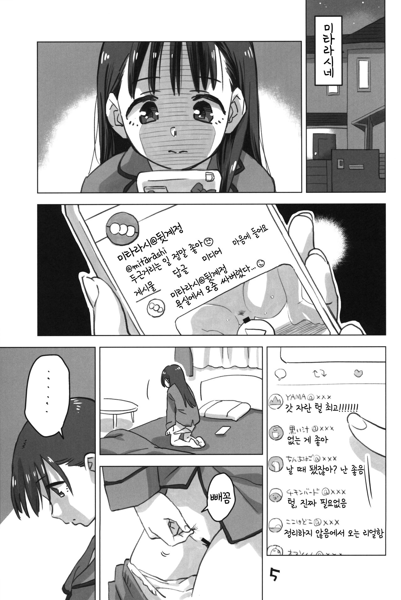 Mitarai-san, Teimou suru. | 미타라시, 제모하다. page 4 full