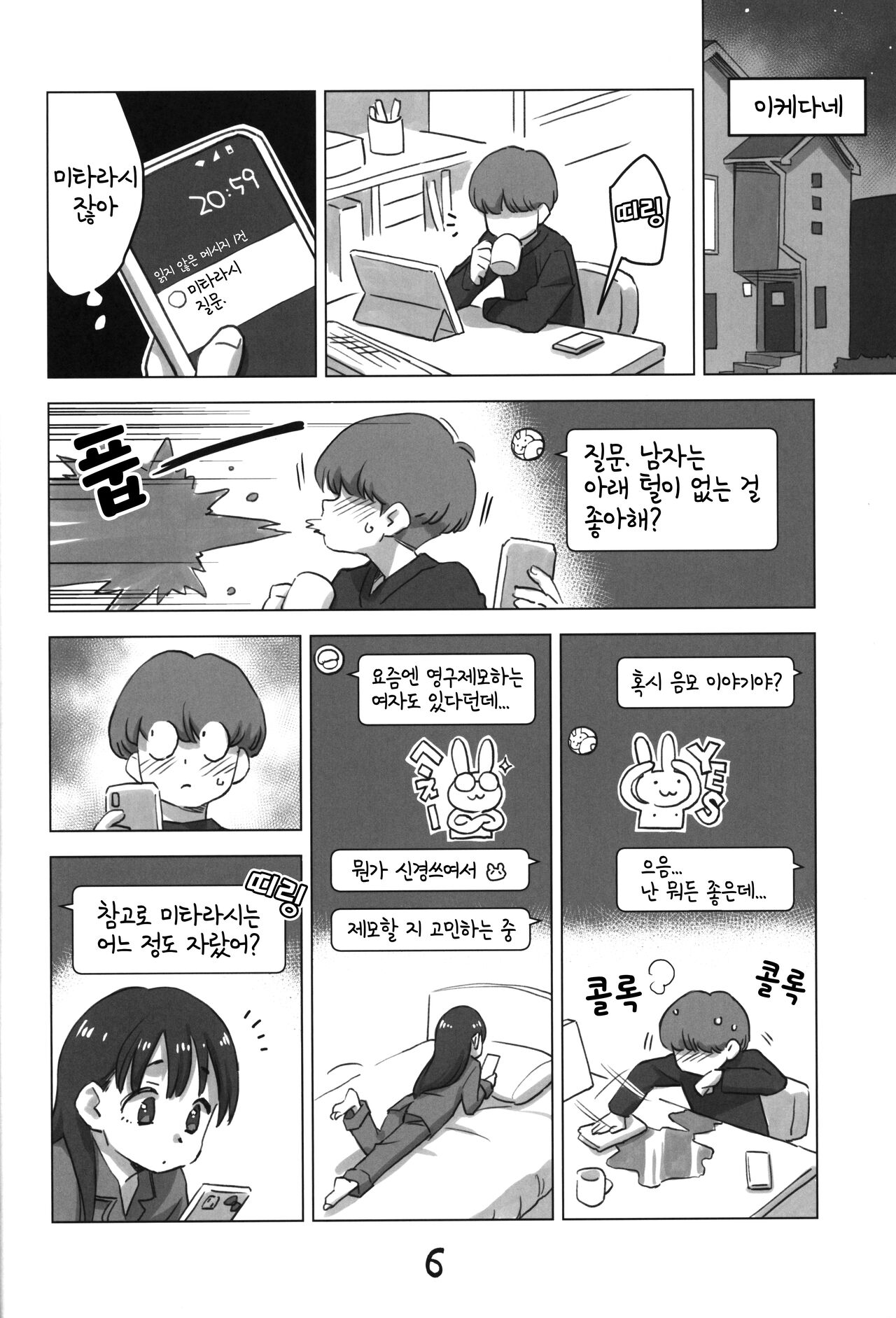 Mitarai-san, Teimou suru. | 미타라시, 제모하다. page 5 full