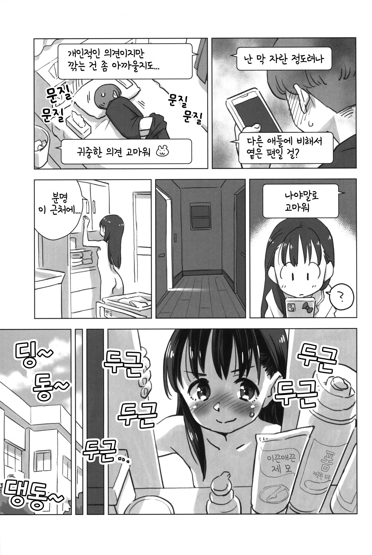 Mitarai-san, Teimou suru. | 미타라시, 제모하다. page 6 full