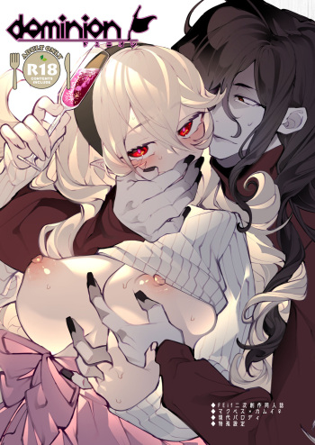 [Nokishita-ya (Nokishita Negio)] dominion (Fire Emblem Fates) [Digital] cover