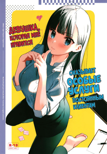 [08BASE (Tohyama eight)] Suki na Ko no Beit Saki ga H na Service o Shiteiru | Девушка, которая мне нравится, оказывает особые услуги постоянным клиентам [Russian] [34th squad] [Digital] cover