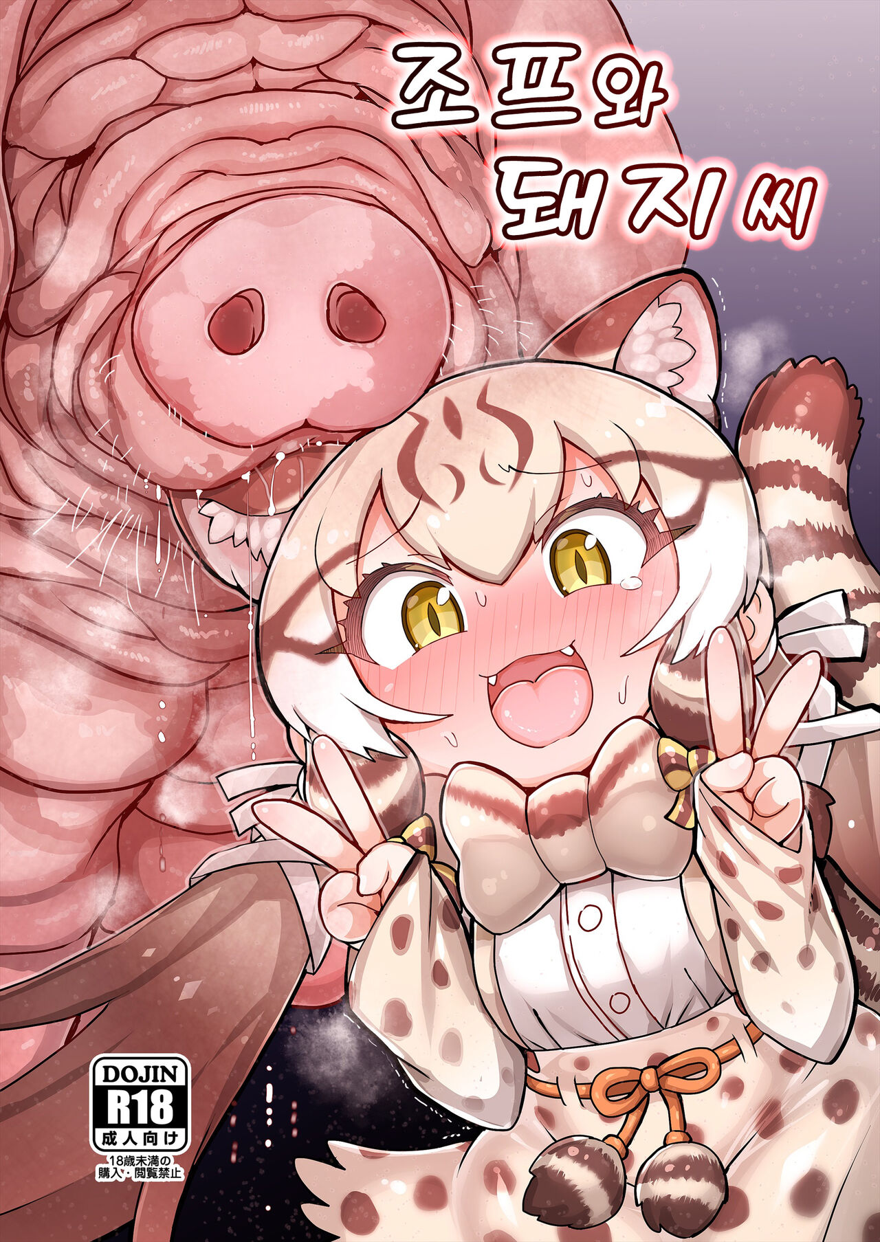 Geoff to Buta-san | 조프와 돼지 씨 page 1 full