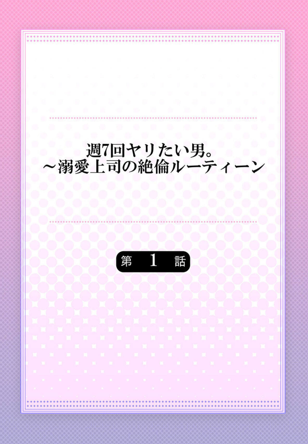 Shu 7-kai Yaritai Otoko. ~ Dekiai Joushi no Zetsurin Routine 1-2 page 2 full