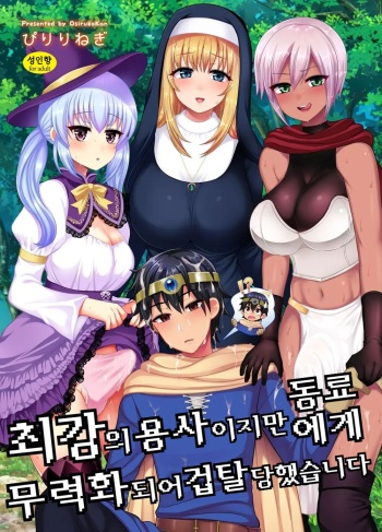 [Oshiruko Kan (Piririnegi)] Saikyou no Yuusha desu ga Nakama ni Muryokuka sarete Osowaremashita | 최강의 용사이지만 동료에게 무력화되어 겁탈당했습니다 [Korean] cover