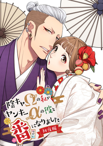 [K2COMPANY (kazudon)] Inkya Omega no Watashi ga Yankii Alpha no Kare to Tsugai ni Narimashita -Shoyahen- [Digital] cover