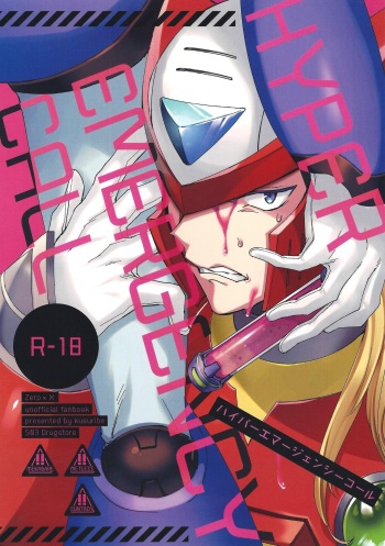 (SPARK13)  [503Drugstore (KUSURIBE)] HYPER EMERGENCY CALL (Mega Man X) cover