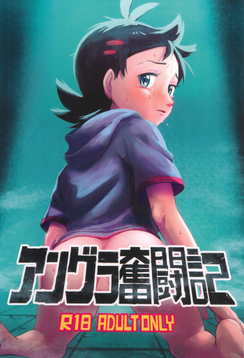 (JKet 2) [Baketsu de Chin (Matsuno)] Angura funtouki | Illegal Record of Struggle (Pokémon Journeys) [English] {Chin²} cover