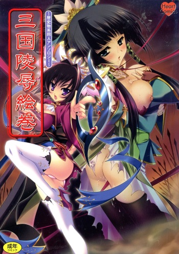 [Anthology] Sangoku Ryoujoku Emaki  ~ Rekishi-mono-kei Doujin Anthology ~ cover