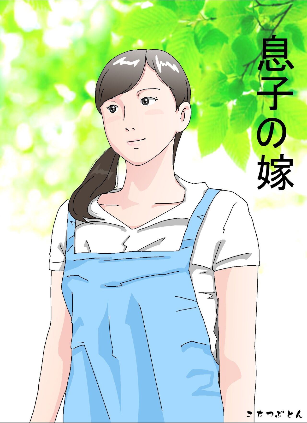 Musuko no Yome page 1 full
