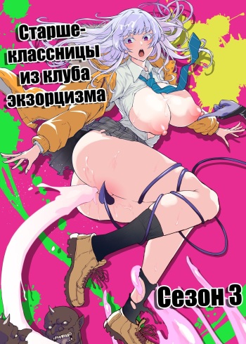 [Fan no Hitori] JK Taimabu Season 3 | Старшеклассницы из клуба экзорцизма Сезон 3 [Russian] [minusmen] cover