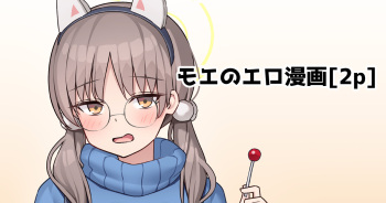 [Alapi] Moe no Ero Manga [2p] (Blue Archive) cover