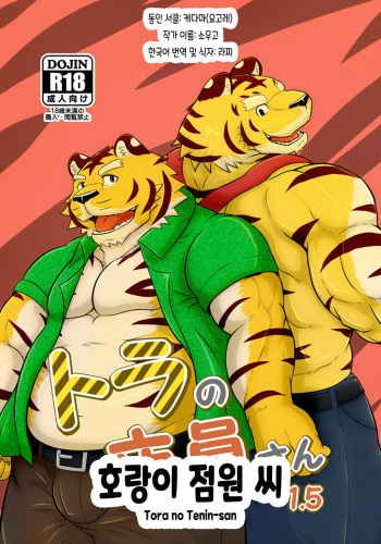 [Kedama (yogore) (Sougo)] Tora no Tenin-san 1.5 | 호랑이 점원 씨 1.5 [Korean] [라피] [Digital] cover
