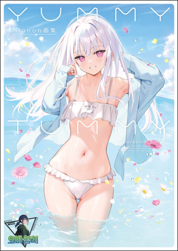 [mignon] mignon Gashuu YUMMY TUMMY The artworks of mignon [팀 오바참치] [Korean] [Digital] cover