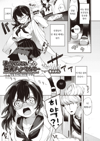 [Fuyu Mikan] Manten Kudasai! Mami-chan Sensei | 만점 부탁드려요! 마미쨩 선생님! (COMIC AUN 2019-12) [Korean] [Digital] cover
