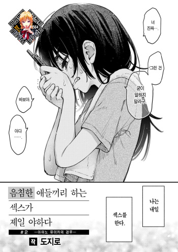 [Doji Ro] InCha Doushi no Sex ga Ichiban Eroiyo ne #2 -Amano Yuika no Baai- | 음침한 애들끼리 하는 섹스가 제일 야하다 #2 ―아마노 유이카의 경우― (COMIC Kairakuten 2024-01) [Korean] [Team Edge] [Digital] cover