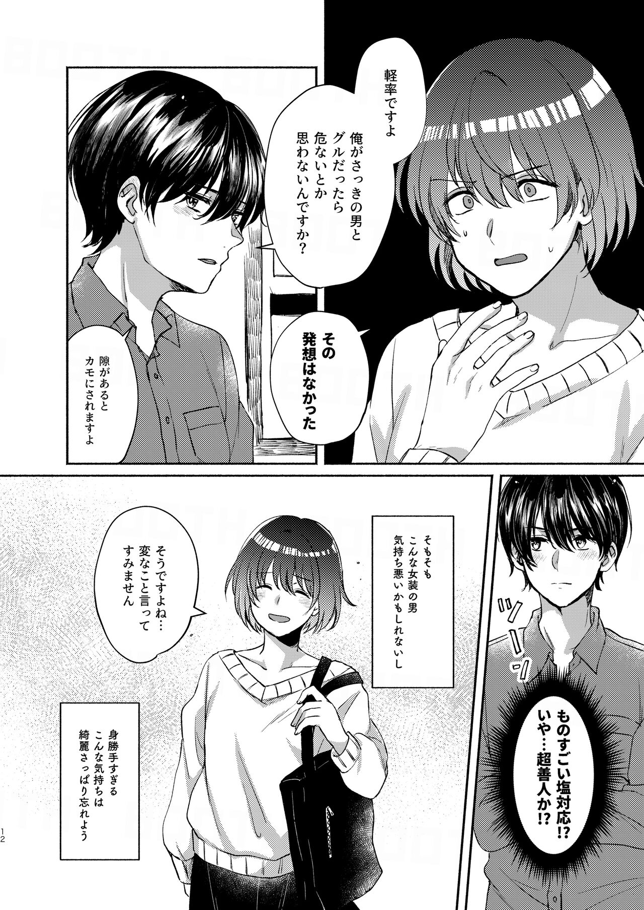 Boku-tachi Tsuitemasu page 12 full