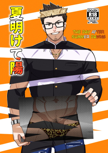 [PULIN Nabe (kakenari)] Natsu Akete Hi -  The Day After Summer Dawns [ENG] [UNCENSORED] [Digital] cover