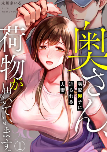 [Matsukawa Kiiro] Oku-san, Nimotsu ga Todoiteimasu. ~Takuhai Danshi ni Semarareru Hitozuma~ 1-2 cover