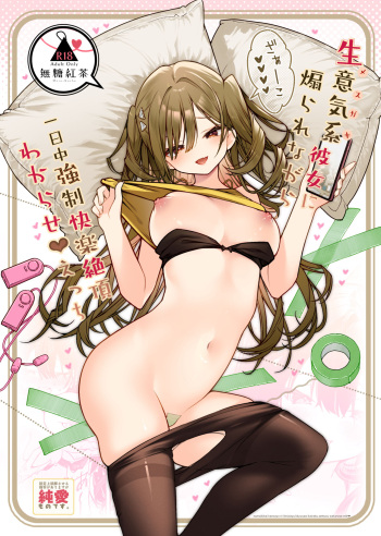 [無糖紅茶] 生意気系彼女に煽られながら一日中強制快楽絶頂わからせえっち cover