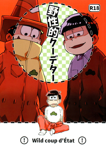 [technomicon (Toyowaka)] Wild Coup d'Etat (Osomatsu-san) cover