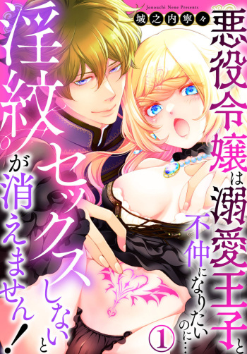 [Jounouchi Nene] Sex Shinai to Inmon ga Kiemasen! ~Akuyaku Reijou wa Dekiai Ouji to Funaka ni Naritai no ni... 1-2 cover