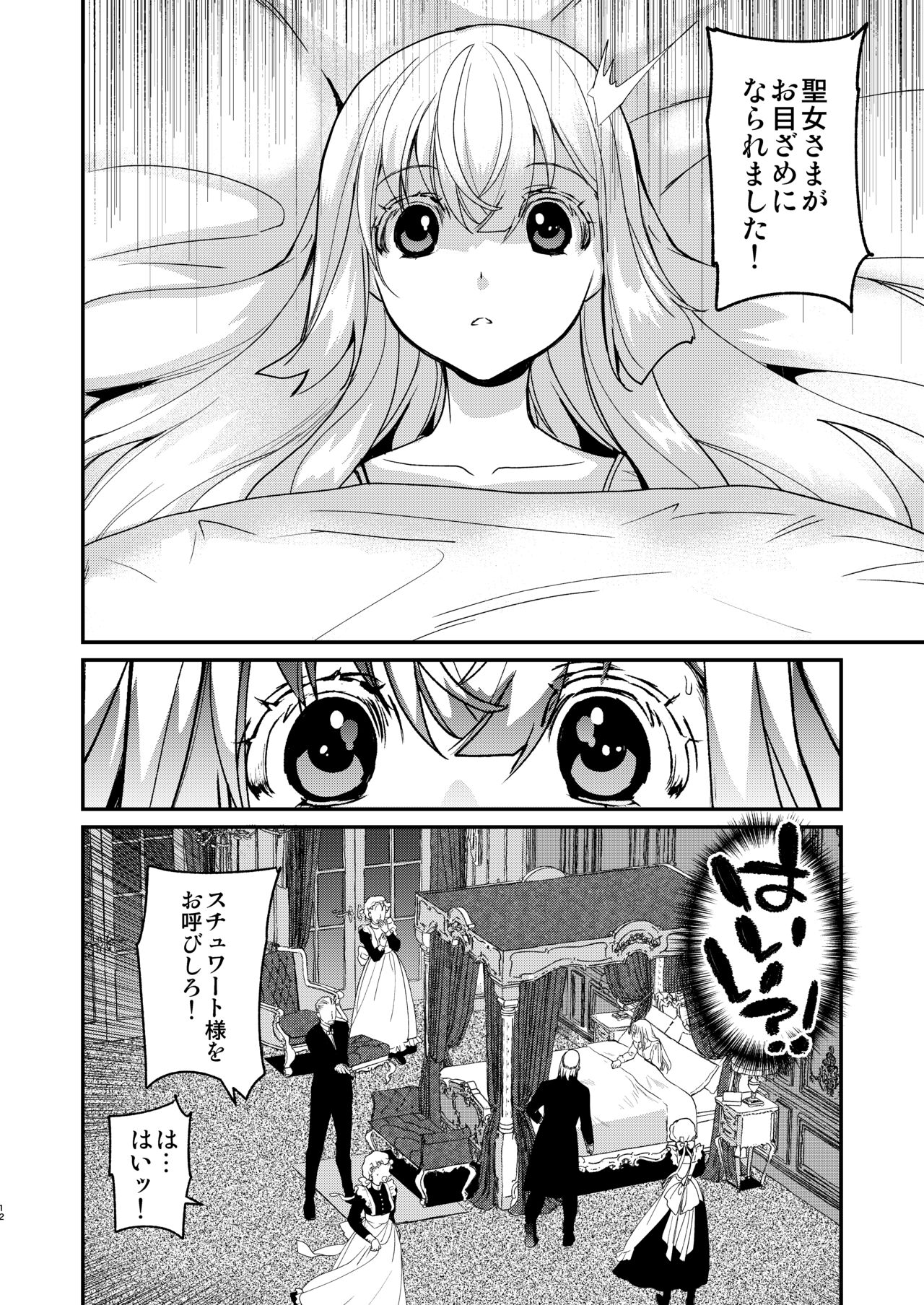 ナエドコセイジョ～転生聖女は幸せの異世界で●される～ page 11 full