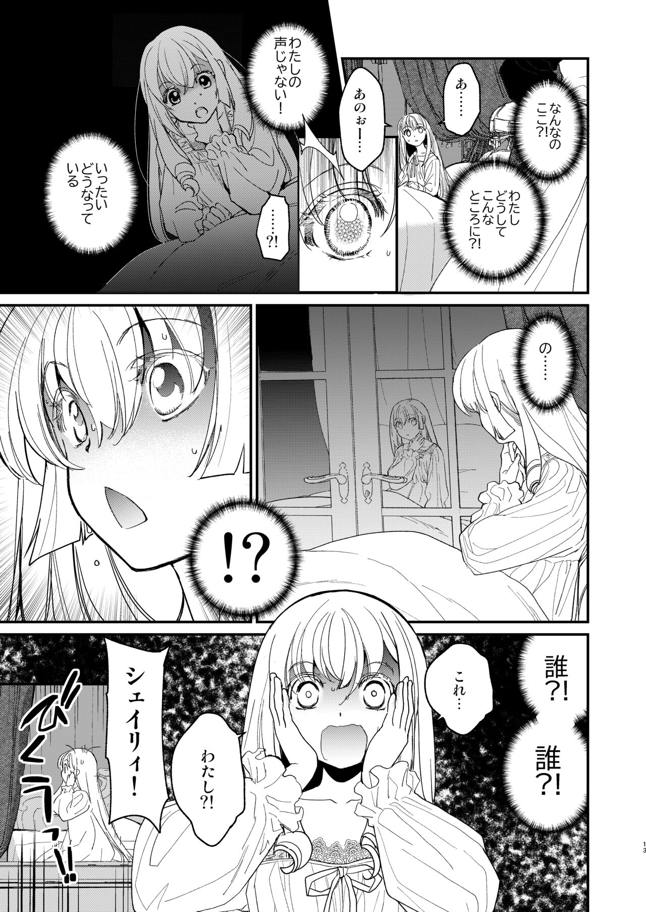 ナエドコセイジョ～転生聖女は幸せの異世界で●される～ page 12 full