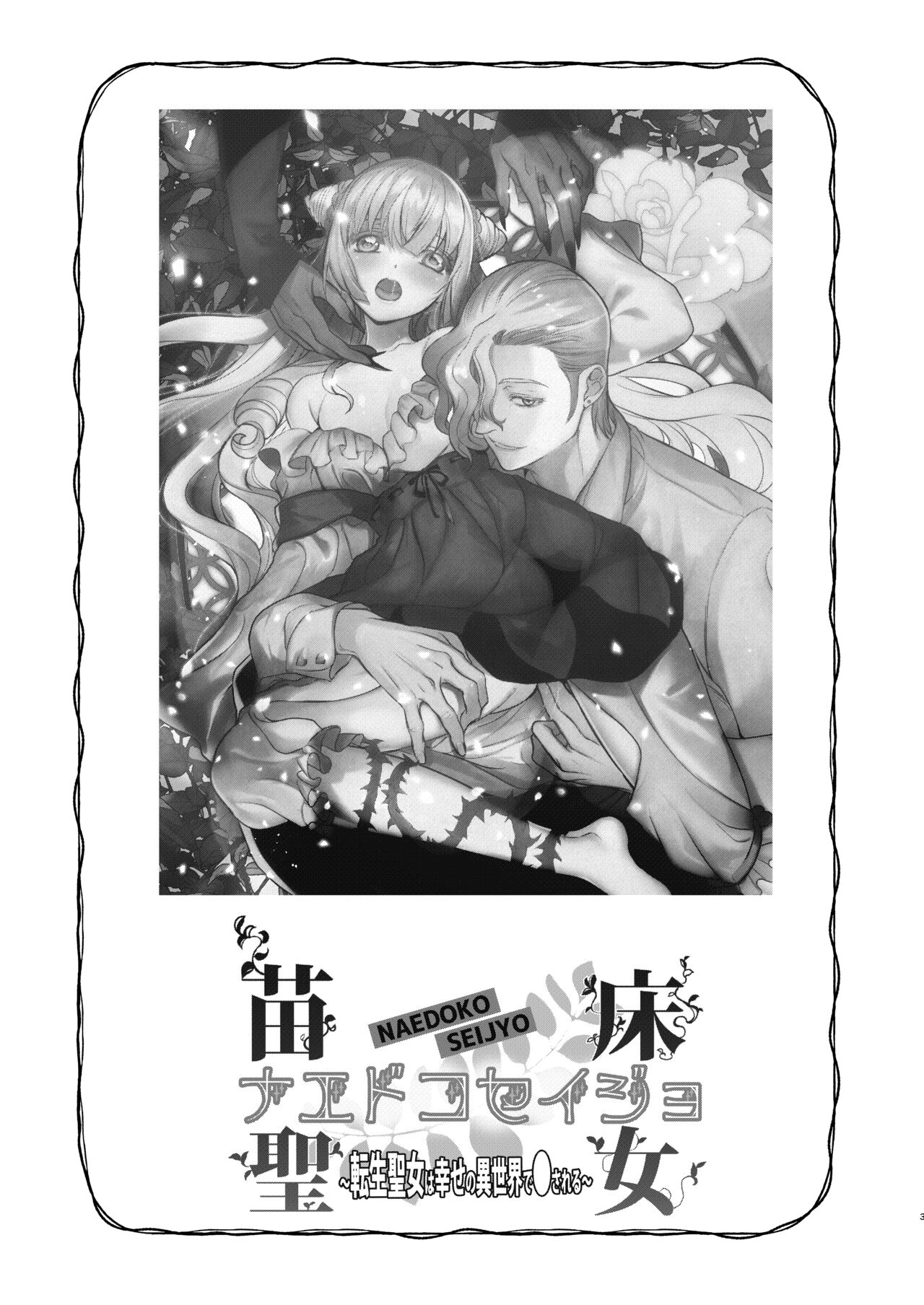 ナエドコセイジョ～転生聖女は幸せの異世界で●される～ page 2 full
