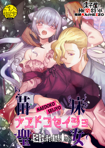 [床子屋(鬼頭えん)] ナエドコセイジョ～転生聖女は幸せの異世界で●される～ [DL版] cover