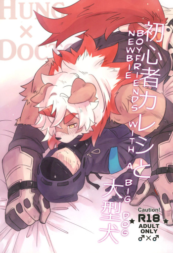 (SCC GYU!! 2021) [gyoran_sushisuki (ikku)] Shoshinsha Kareshi to Oogataken (Arknights) [English] cover