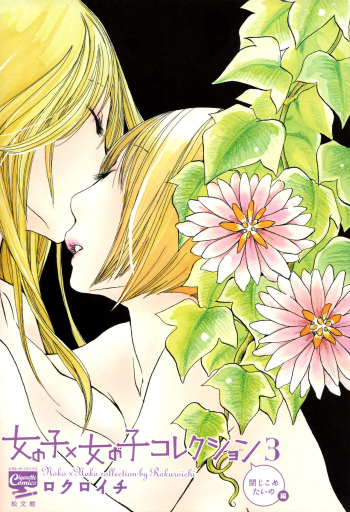 [Rokuroichi] I Want To Lock You Up (Girl x Girl Collection Vol. 3) [Spanish] [HellStone ni Fansub] cover
