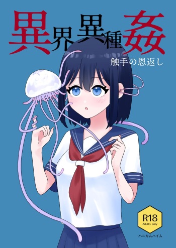[Honeycomb Heim (Hachiya)] Ikai Ishukan ~Shokushu no Ongaeshi~ |  Межвидовой секс из иного мира ~Возвращение щупалец~ [Russian] [Mizumono] cover
