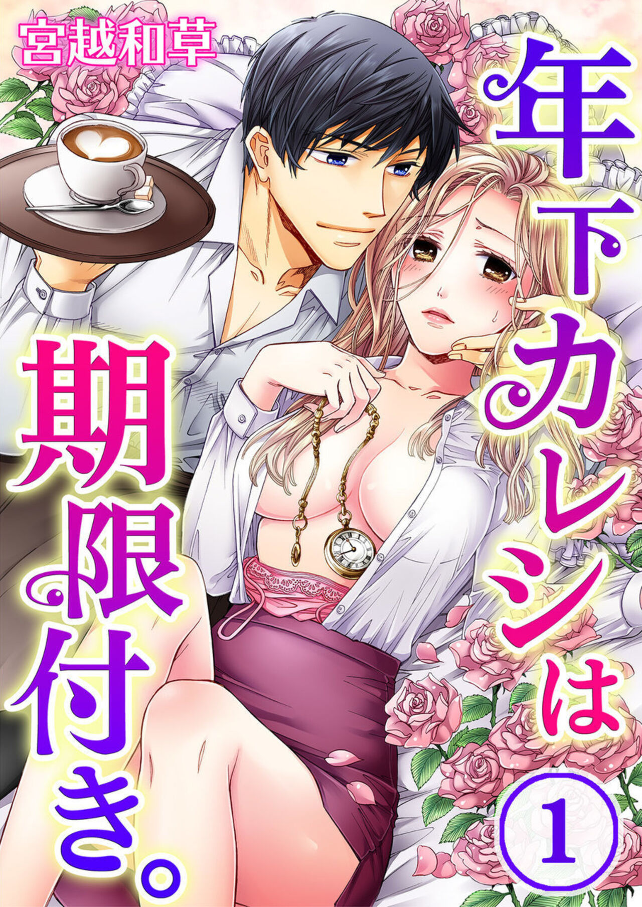 Toshishita Kareshi wa Kigen-Tsuki.  1-2 page 1 full
