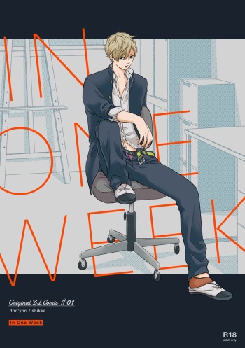 [どんより (しっけ)]  IN ONE WEEK [Digital] cover