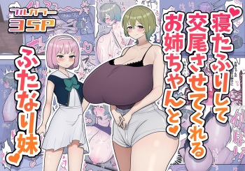 [Fence 14] Neta Furi Shite Koubi Sasetekureru Onee-chan to Futanari Imouto | Older Sister Pretends To Be Asleep and Lets Her Futanari Sister Fuck Her [English] [ジゲッチ][Decensored] cover