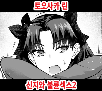 [Ankoman] Tosaka Rin, Shinji to Uwaki Sex 2 | 토오사카 린, 신지와 불륜섹스 2 (Fate/stay night) [Korean] cover
