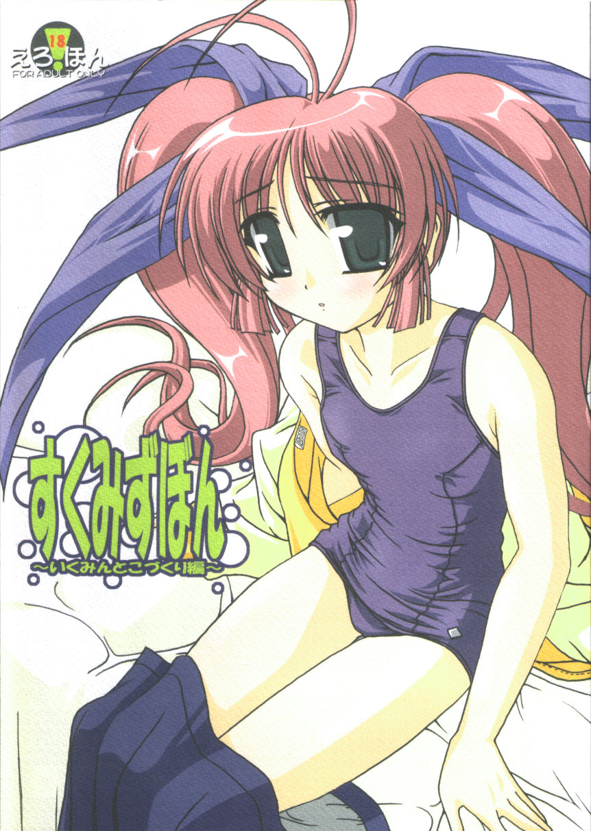 Sukumizu Bon ~Ikumin to  Kozukuri  Hen~ page 1 full
