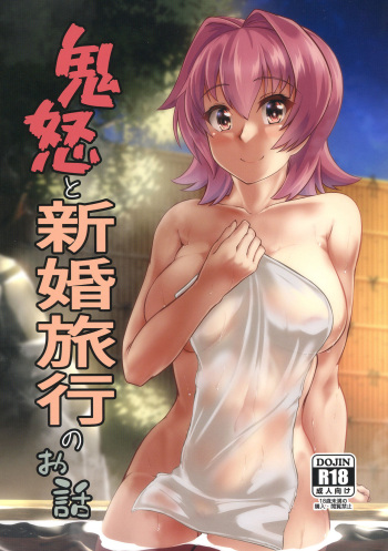[製作所Y (yo-suke)]鬼怒と新婚旅行のお話(艦隊これくしょん -艦これ-) cover