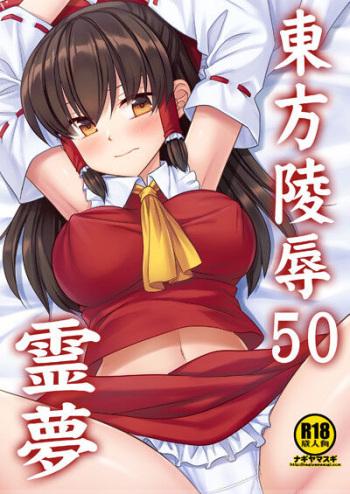 [Nagiyamasugi (Nagiyama)] Touhou Ryoujoku 50 Reimu (Touhou Project) [Digital] cover