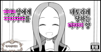 [Jyaki] Hojou San Ni Nishikata o Netorareru Takagi-san | 호죠 양에게 니시카타를 네토라레 당하는 타카기 양 (Karakai Jouzu No Takagi-San) [Korean] [실루엣21] cover