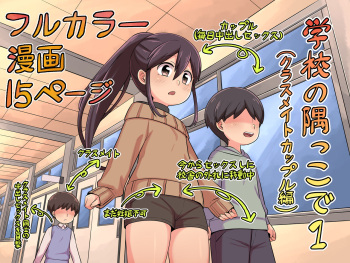 [Imuneko] Gakkou no Sumikko de 1 (Classmate Couple Hen) cover