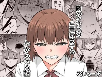 [きぬかず工房 (絹塚一貴)] 隣のクラスの生意気女子をわからせる話 cover