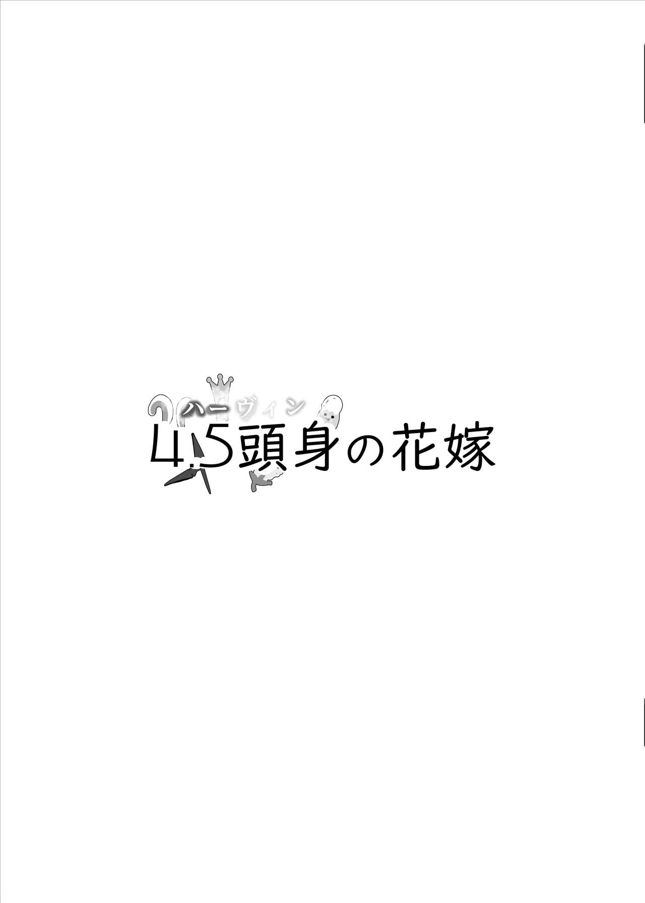 4.5-toshin no Hanayome | 4.5등신의 신부 page 3 full