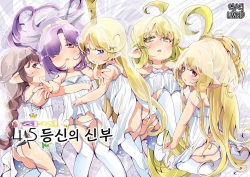 4.5-toshin no Hanayome | 4.5등신의 신부