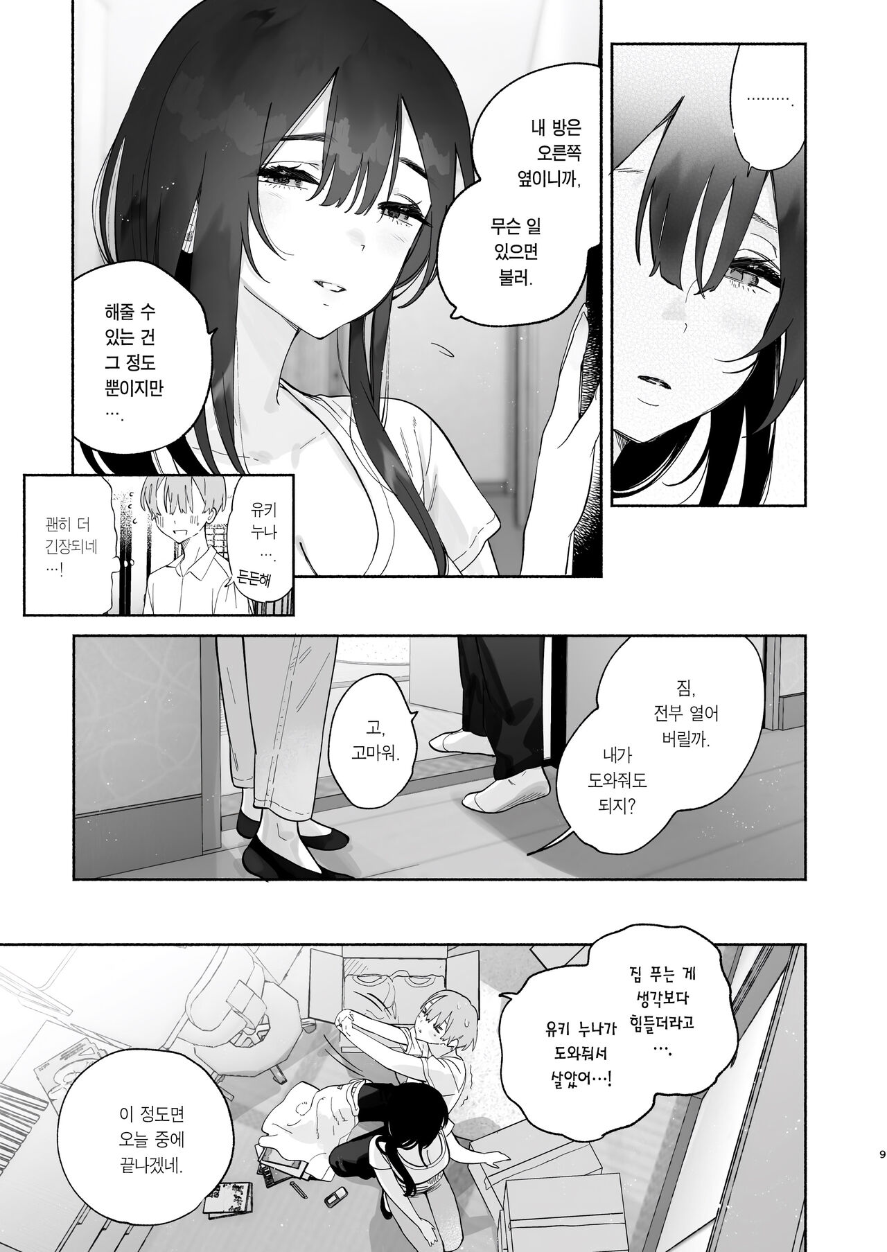 Boku no Geshuku Seikatsu ni Tsuite + Yuzuya no Usui Hon 2023 Fuyu Boku no Geshuku Seikatsu ni Tsuite Nenmatsu no Daisouji Hen | 내 하숙 생활에 관하여 + 유즈야의 얇은 책 2023 겨울 내 하숙 생활에 관하여  연말 대청소 편 page 8 full