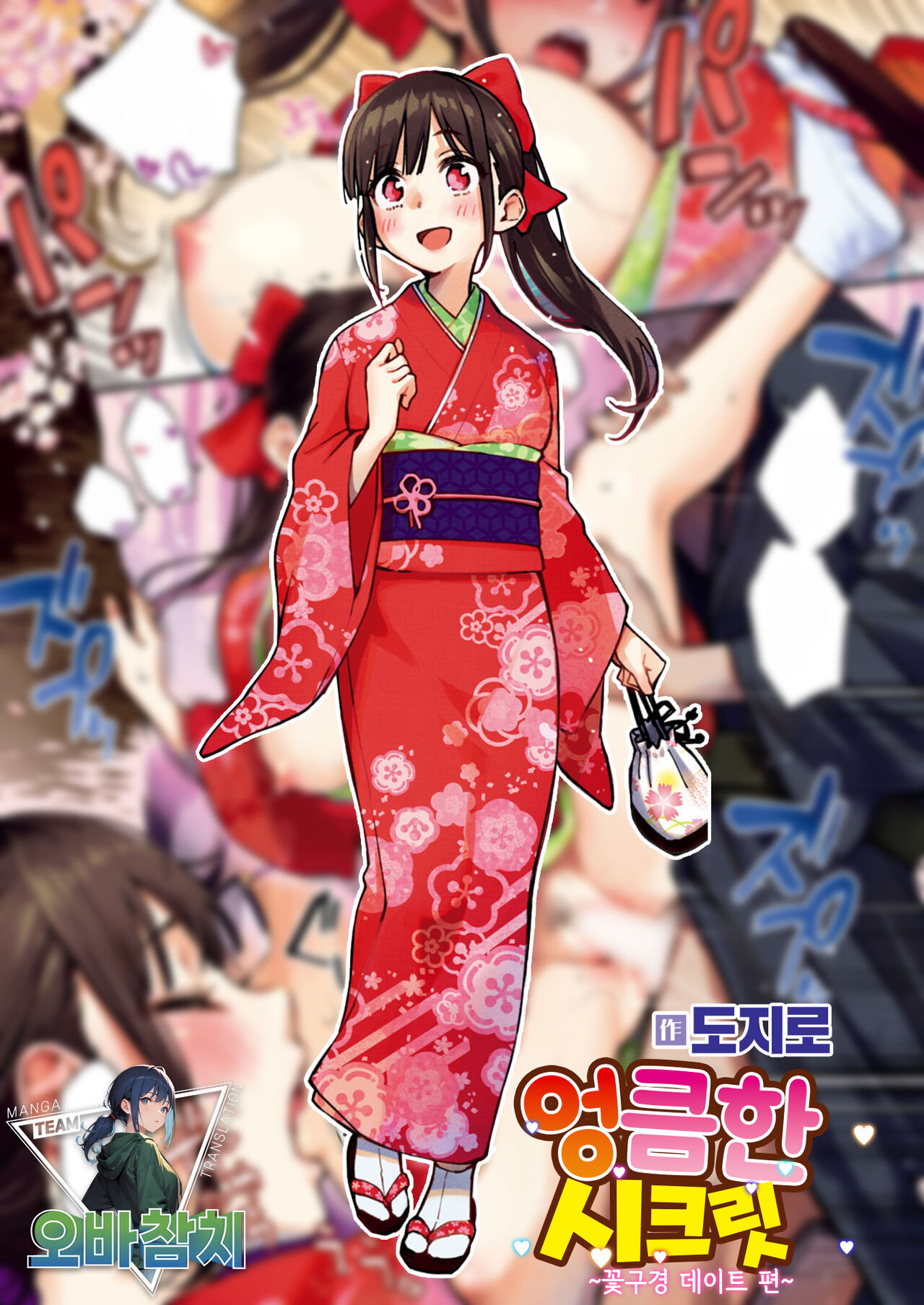 Dosukebe Secret ~Ohanami Date hen~ | 엉큼한 시크릿 ~꽃구경 데이트 편~ page 1 full
