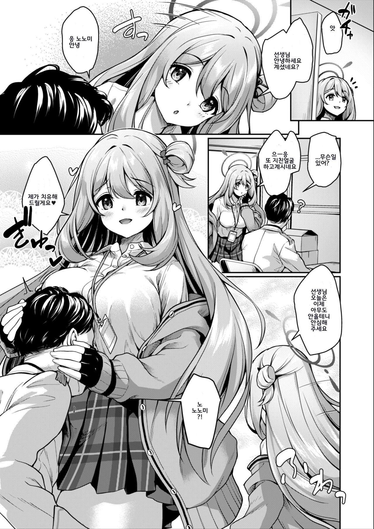 Sensei, Nonomi ga Iyashite Agemasu ne  | 선생님, 노노미가 치유해 드릴게요 page 4 full