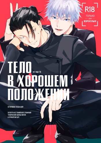 (Yougen 19) [ochanoji (Ocha no Ji)] Тело в хорошем положении (Jujutsu Kaisen) [Russian] cover